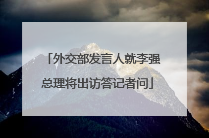 外交部发言人就李强总理将出访答记者问