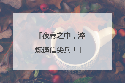 夜幕之中，淬炼通信尖兵！