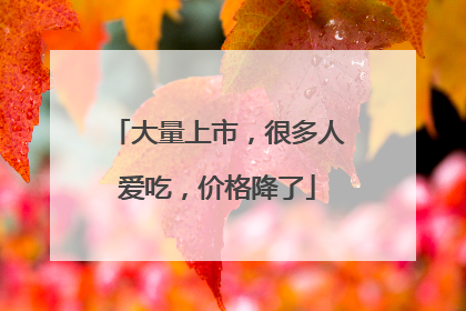 大量上市，很多人爱吃，价格降了