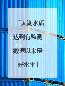太湖水质达到有监测数据以来最好水平