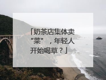 奶茶店集体卖“菜”，年轻人开始喝草？