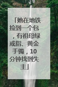 她在地铁捡到一个包，有祖母绿戒指、黄金手镯，10分钟找到失主