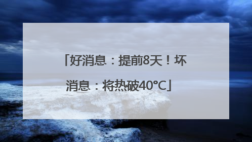 好消息：提前8天！坏消息：将热破40°C