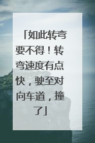 如此转弯要不得！转弯速度有点快，驶至对向车道，撞了