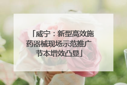 威宁：新型高效施药器械现场示范推广节本增效凸显