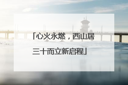 心火永燃，西山居三十而立新启程