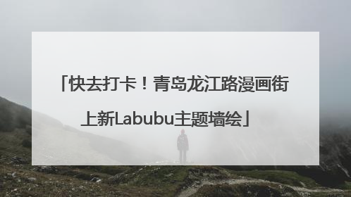 快去打卡！青岛龙江路漫画街上新Labubu主题墙绘