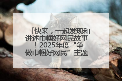 快来，一起发现和讲述巾帼好网民故事！2025年度“争做巾帼好网民”主题活动火热开启