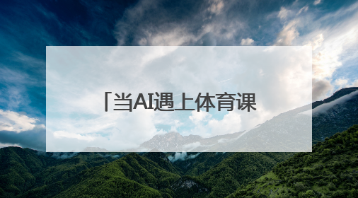 当AI遇上体育课堂，会碰撞出怎样的火花？杭州这场教育论坛给出答案