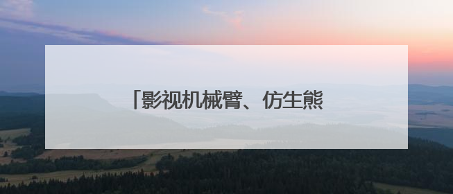 影视机械臂、仿生熊猫……AI摇身一变成电影“创作合伙人”
