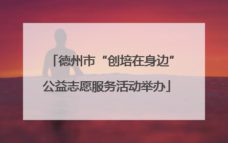 德州市“创培在身边”公益志愿服务活动举办