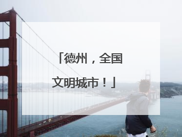 德州，全国文明城市！