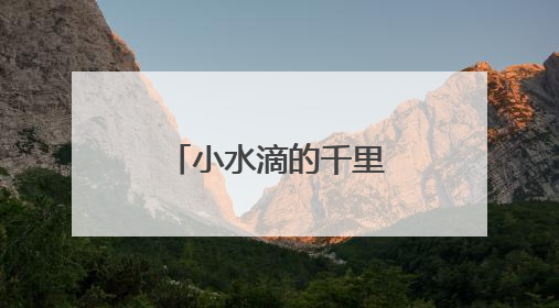 小水滴的千里“进京记”：一场跨越千里的“北上”约会
