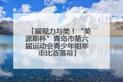 展现力与美!“英派斯杯”青岛市第六届运动会青少年组举重比赛落幕