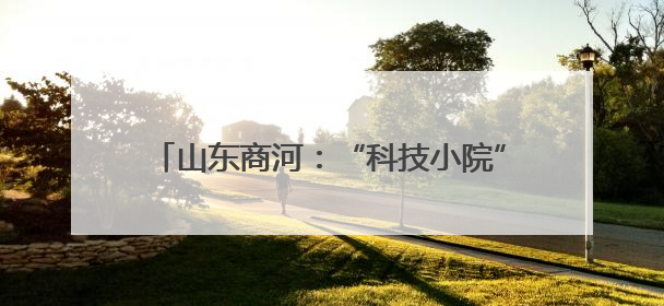 山东商河：“科技小院”助力特色产业富农增效
