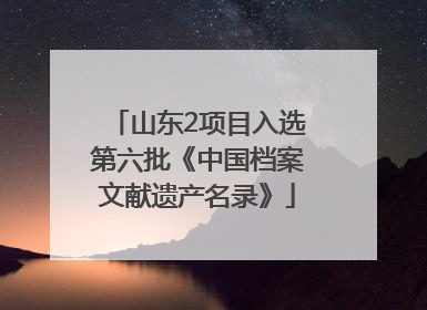 山东2项目入选第六批《中国档案文献遗产名录》
