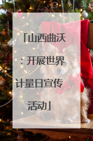 山西曲沃：开展世界计量日宣传活动