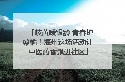 岐黄暖银龄 青春护桑榆！海州这场活动让中医药香飘进社区