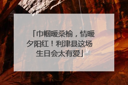 巾帼暖桑榆，情暖夕阳红！利津县这场生日会太有爱