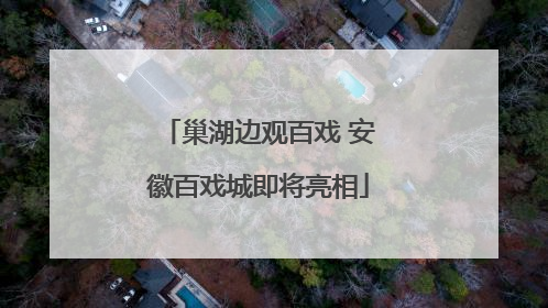 巢湖边观百戏 安徽百戏城即将亮相
