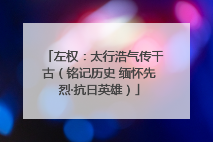 左权：太行浩气传千古（铭记历史 缅怀先烈·抗日英雄）