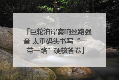 巨轮泊岸奏响丝路强音 太重码头书写“一带一路”硬核答卷