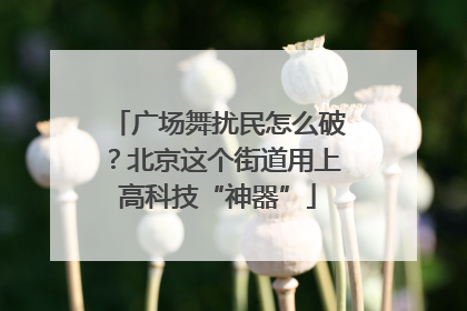 广场舞扰民怎么破？北京这个街道用上高科技“神器”