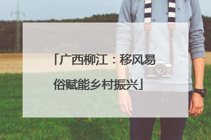 广西柳江：移风易俗赋能乡村振兴