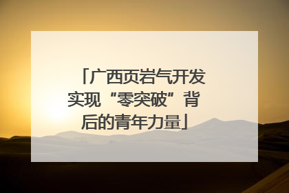 广西页岩气开发实现“零突破”背后的青年力量