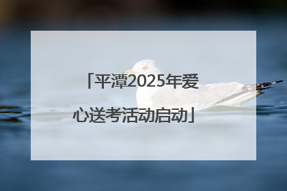 平潭2025年爱心送考活动启动