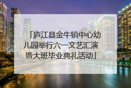 庐江县金牛镇中心幼儿园举行六一文艺汇演暨大班毕业典礼活动