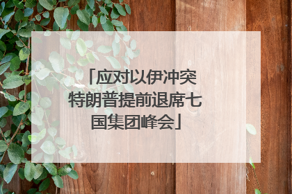 应对以伊冲突 特朗普提前退席七国集团峰会