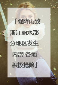 强降雨致浙江丽水部分地区发生内涝 各地积极抢险
