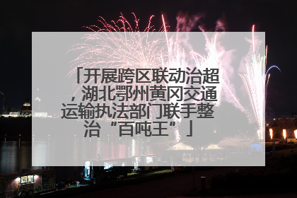 开展跨区联动治超，湖北鄂州黄冈交通运输执法部门联手整治“百吨王”
