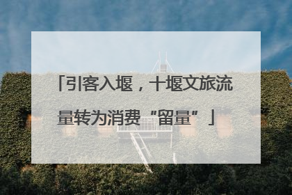 引客入堰，十堰文旅流量转为消费“留量”