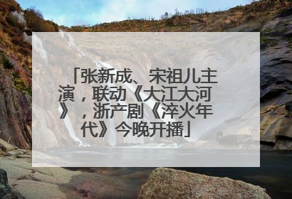 张新成、宋祖儿主演，联动《大江大河》，浙产剧《淬火年代》今晚开播