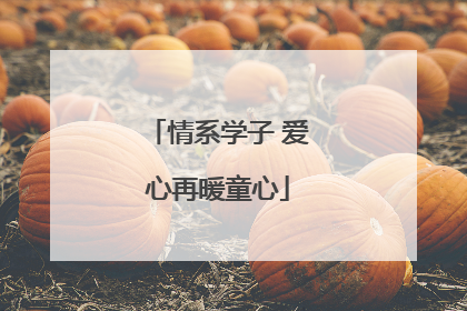 情系学子 爱心再暖童心