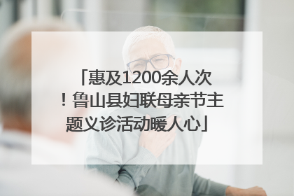 惠及1200余人次！鲁山县妇联母亲节主题义诊活动暖人心