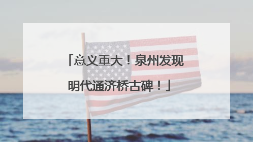 意义重大！泉州发现明代通济桥古碑！