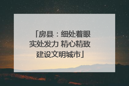 房县：细处着眼 实处发力 精心精致建设文明城市