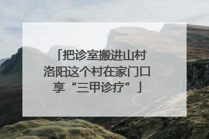 把诊室搬进山村 洛阳这个村在家门口享“三甲诊疗”
