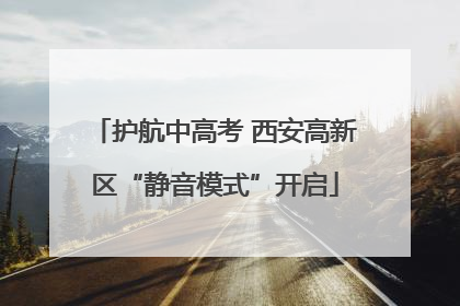 护航中高考 西安高新区“静音模式”开启