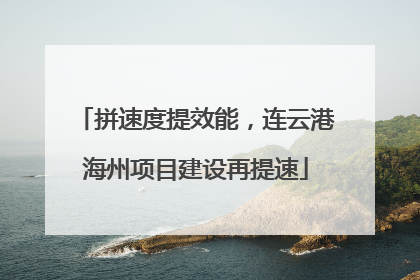 拼速度提效能，连云港海州项目建设再提速