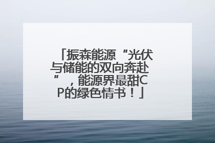 振森能源“光伏与储能的双向奔赴”，能源界最甜CP的绿色情书！