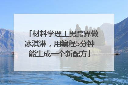 材料学理工男跨界做冰淇淋，用编程5分钟能生成一个新配方
