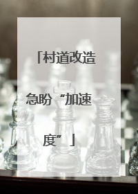 村道改造急盼“加速度”