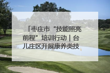 枣庄市“技能照亮前程”培训行动｜台儿庄区开展康养类技能进校园活动