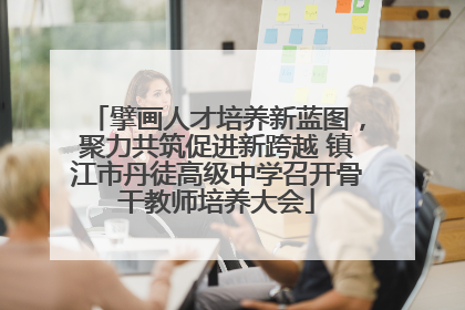 擘画人才培养新蓝图，聚力共筑促进新跨越 镇江市丹徒高级中学召开骨干教师培养大会