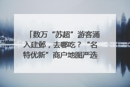 数万“苏超”游客涌入建邺，去哪吃？“名特优新”商户地图严选30家宝藏店铺