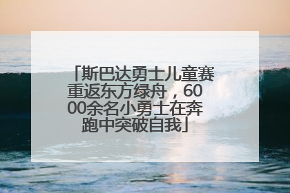 斯巴达勇士儿童赛重返东方绿舟，6000余名小勇士在奔跑中突破自我